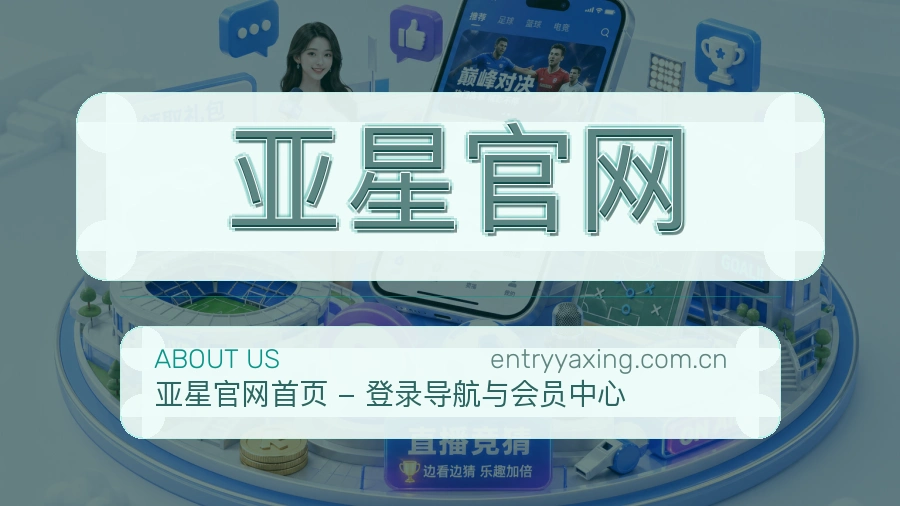 亚星官网关于我们